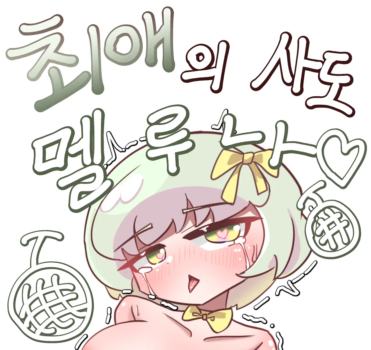Choeaeui Sado Melluna